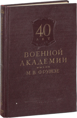40 лет Военной академии имени М.В. Фрунзе. [Сборник материалов] / Краснознам. ордена Ленина и ордена Суворова I степени воен. акад. им. М.В. Фрунзе. М.: Воениздат, 1958.